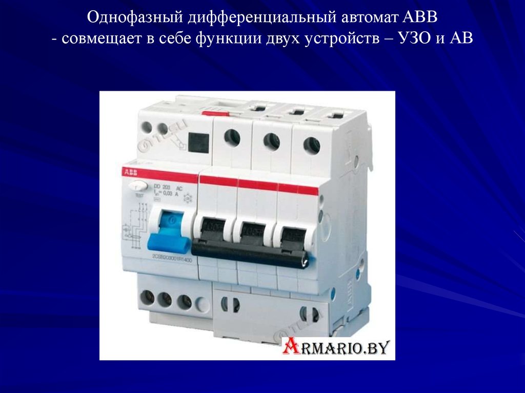 Однофазный дифференциальный автомат ABB - совмещает в себе функции двух устройств – УЗО и АВ