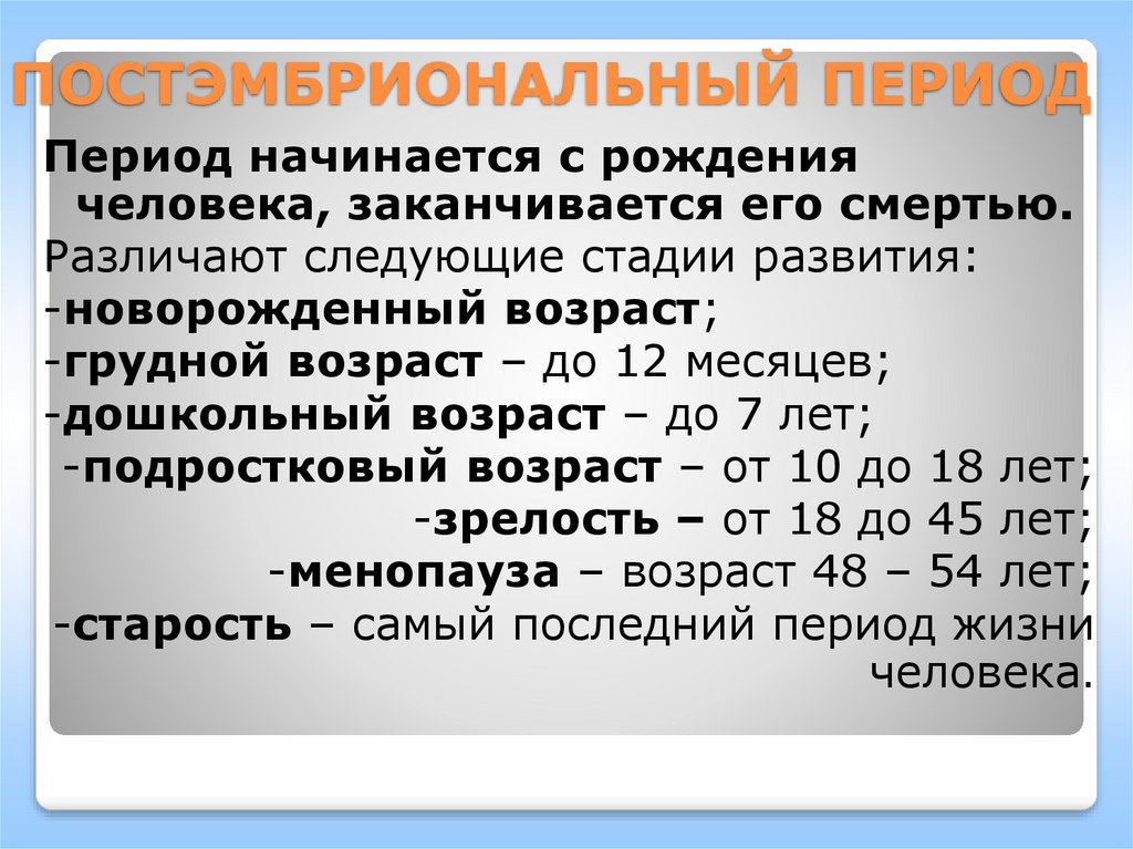 Периоды развития организма. Этапы постэмбрионального развития человека. Возрастные периоды постэмбрионального развития человека. Периоды постэмбрионального развития человека таблица. Развитие организма человека в постэмбриональном периоде.