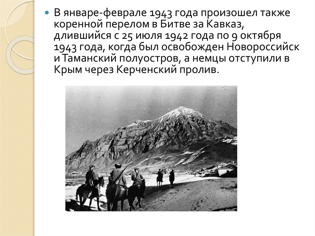 Второй период великой отечественной войны коренной перелом ноябрь 1942 1943 презентация