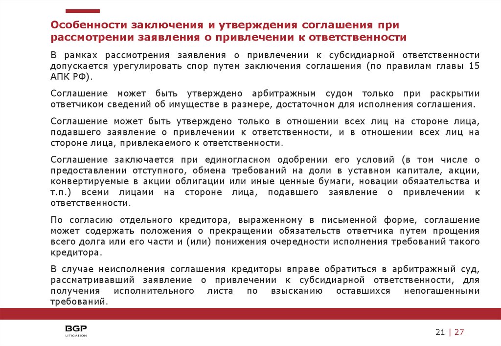 Заявление о привлечении к субсидиарной конкурсного. Заявление о субсидиарной ответственности. Заявление о привлечении к субсидиарной ответственности образец. Заявление о привлечении лица к субсидиарной ответственности образец. Отзыв на заявление о привлечении к субсидиарной ответственности.