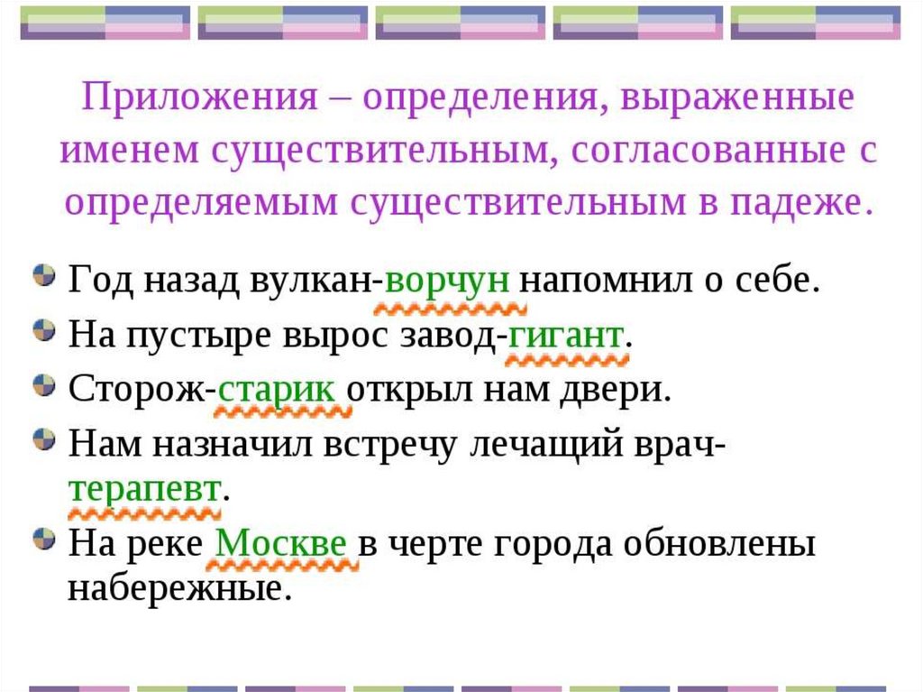 Является ли слово имя именем существительным. Приложение в русском языке. Приложение определение. Определение приложение примеры. При лдолжение в руском языке.