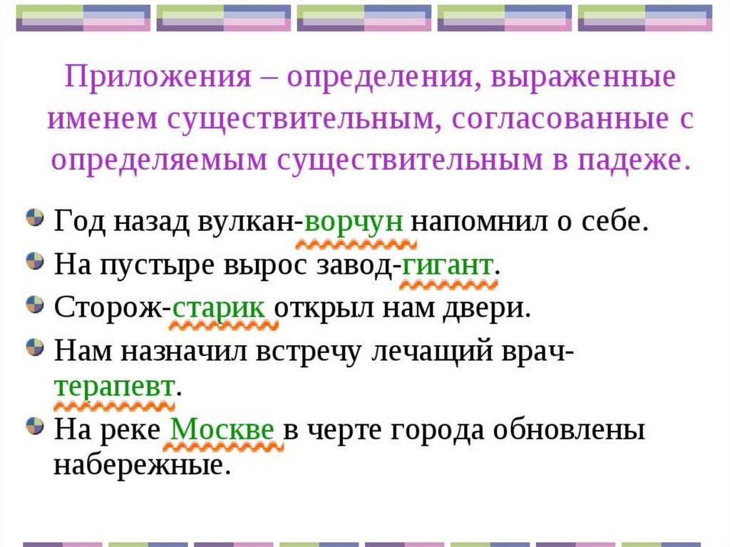 Как понять 8 класс. Приложение в русском языке. При лдолжение в руском языке. Приложение определение. Определение приложение примеры.