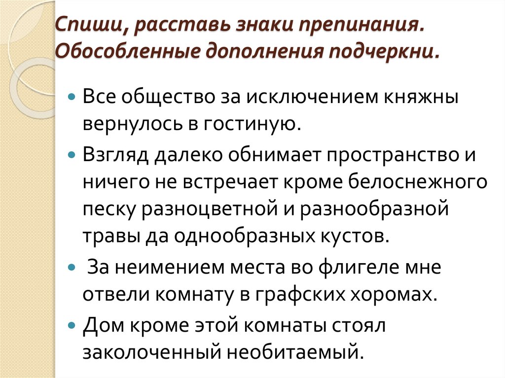 Расставьте знаки препинания обособленные дополнения подчеркните. Обособленные дополнения. Как подчеркивать обособленные дополнения. Обособленное дополнение как подчеркивается. Обособленные дополнения как подчеркивается.