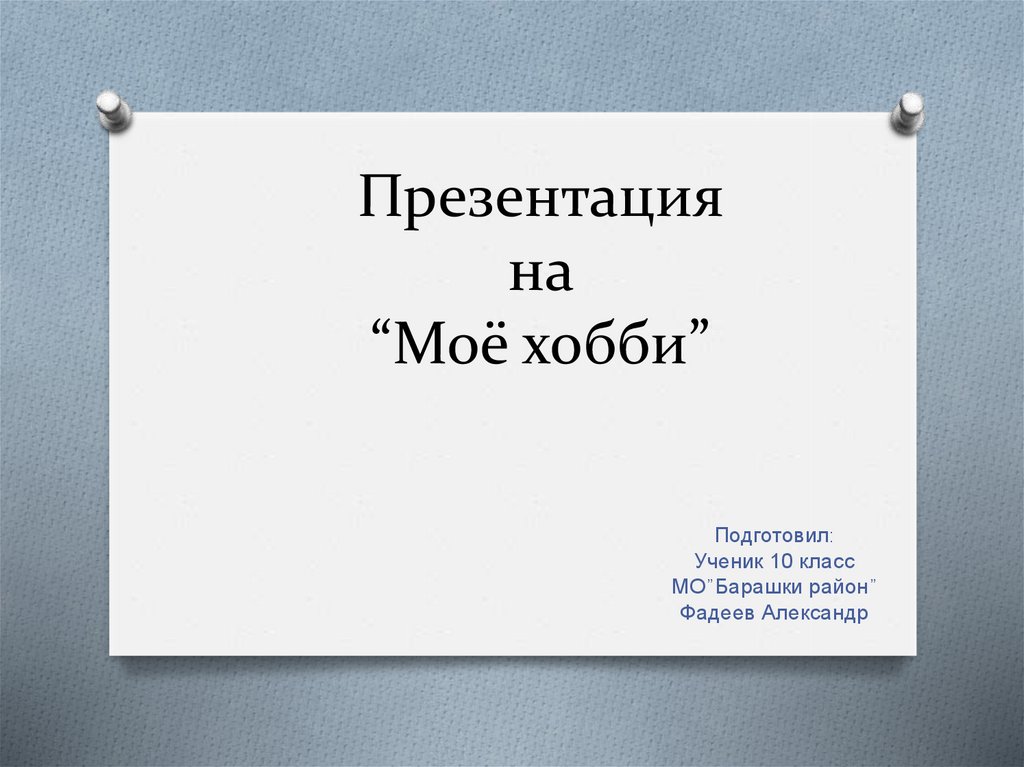 План презентации мое хобби