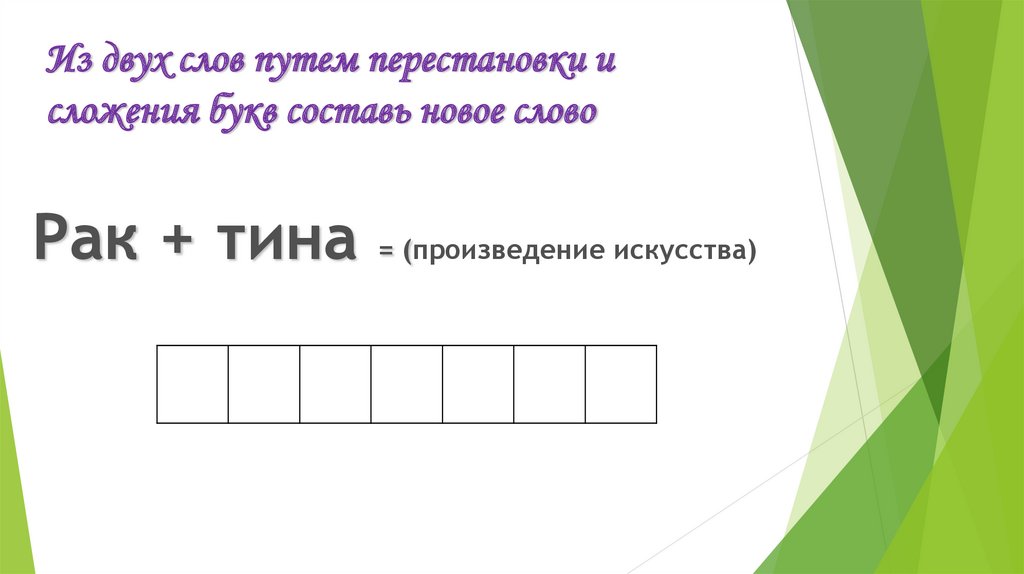 Какие слова 8 букв. Словесные головоломки. Словесные головоломки для детей. Сложить слова из букв. Интересные слова сложить из букв.