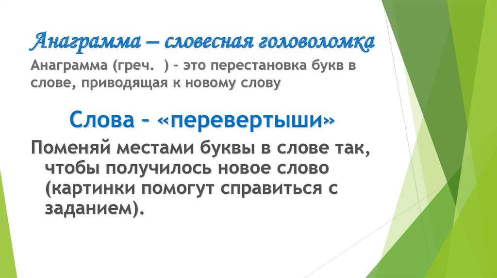 Анаграмма процесс. Анаграмма. Слова анаграммы. Анаграмма расходы семьи. Анаграммы с ответами сложные.