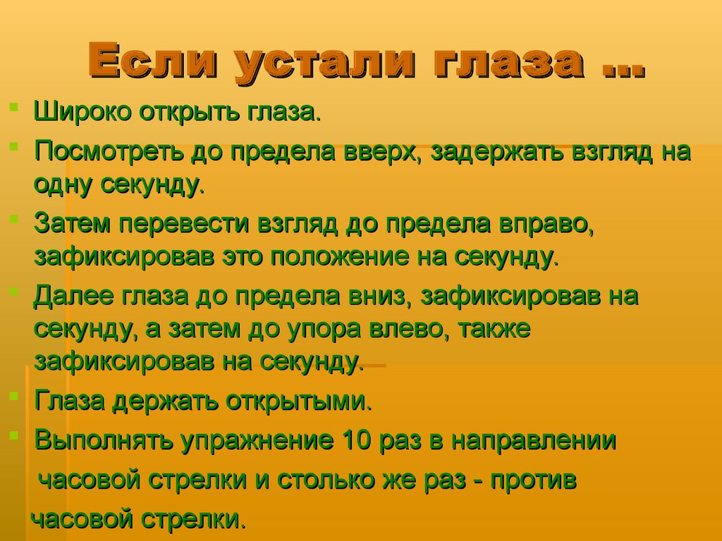 Открой текст. Если глаза устали. Памятка если глаза устали. Что делать если устали глаза. Если глаза устали что надо делать.