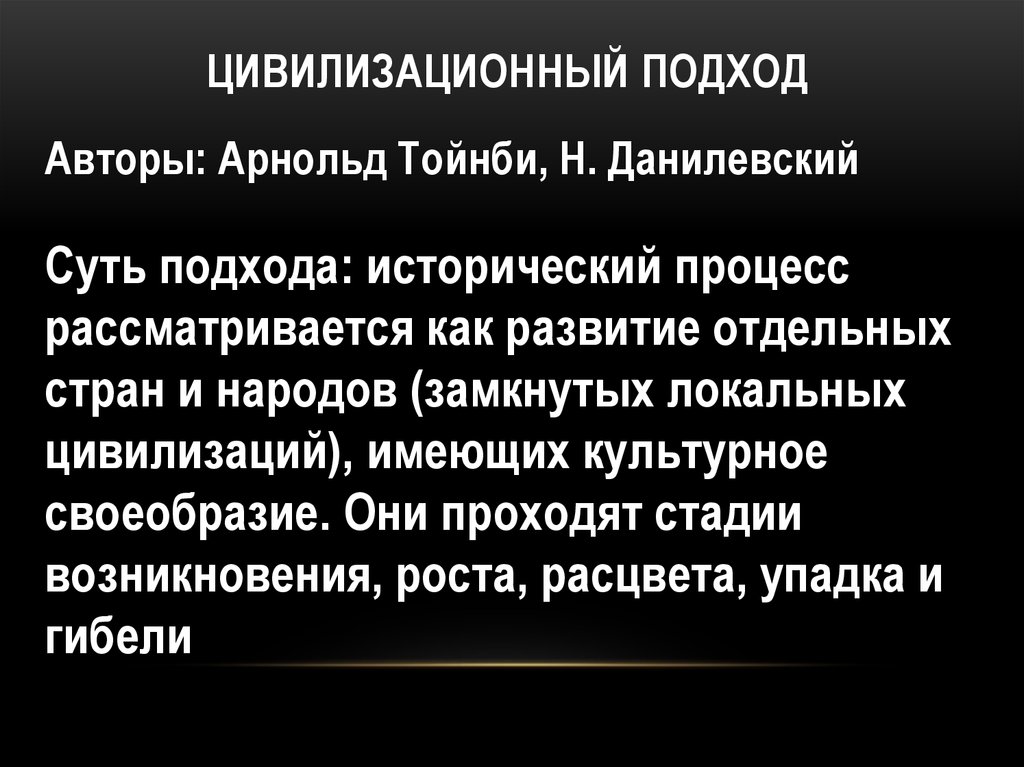 Цивилизационный исторический подход. Цивилизационный подход. Цивилизационный подхо. Суть цивилизационного подхода. Цивилизационный подход в философии.