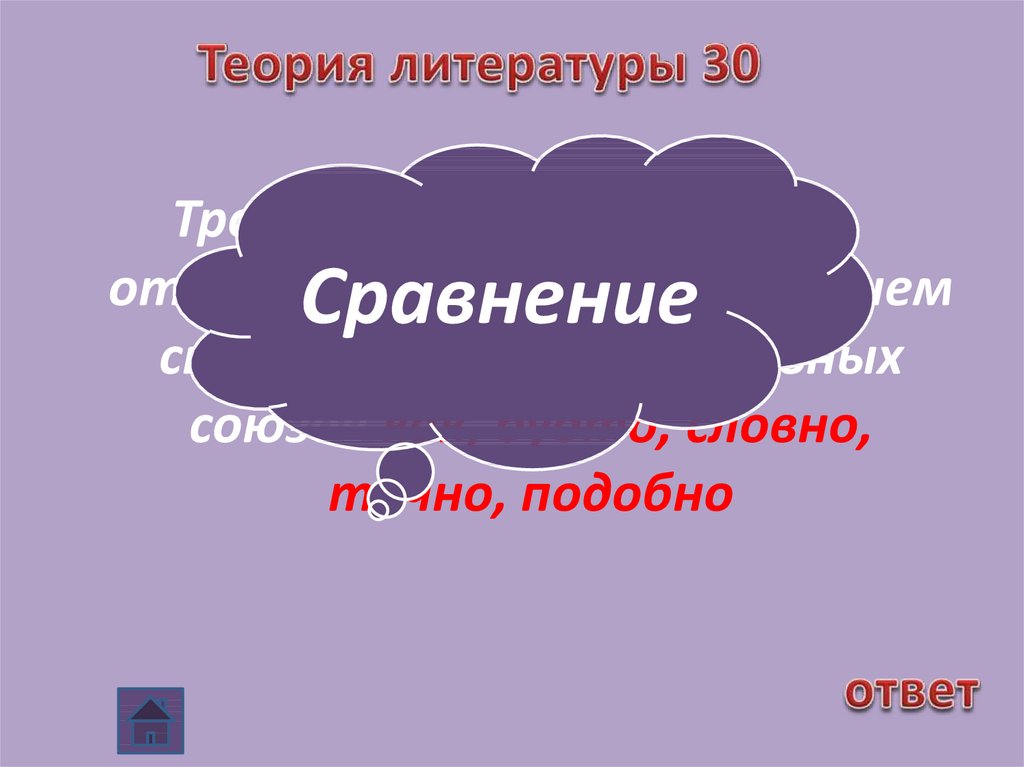 Ответ похожий. Подобно это сравнение.