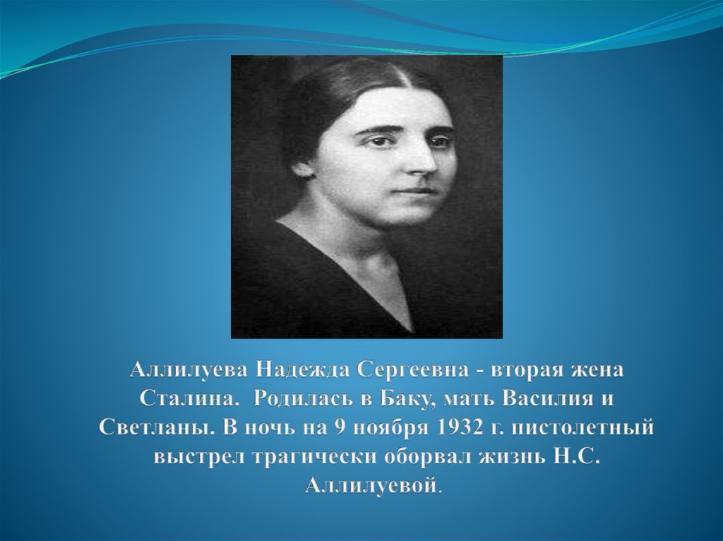 Почему застрелилась жена сталина аллилуева