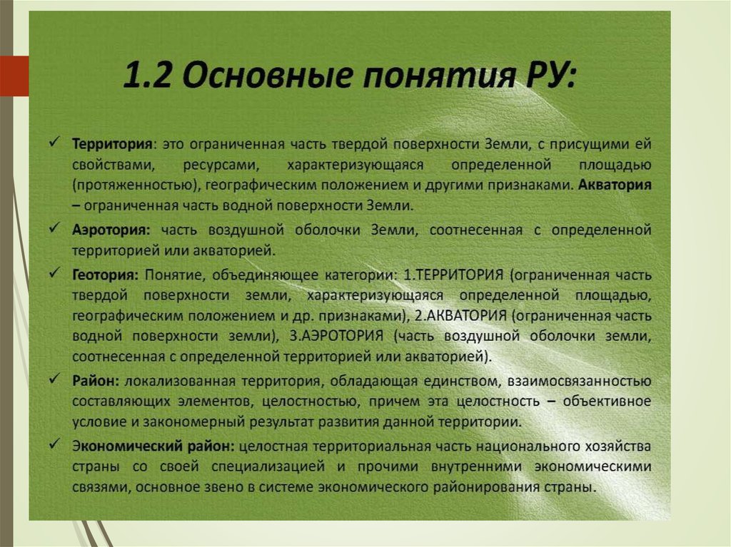 Основное понятие презентации. Территория понятие. Основные научные понятия. Составляющие части ГЕОТОРИИ. Аэротория это в географии.