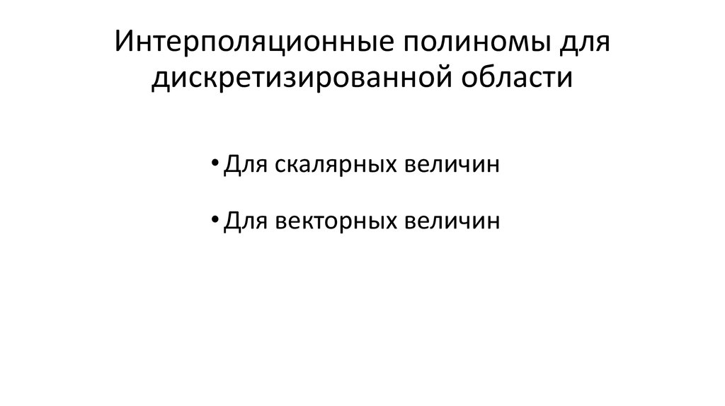 Интерполяционные полиномы для дискретизированной области