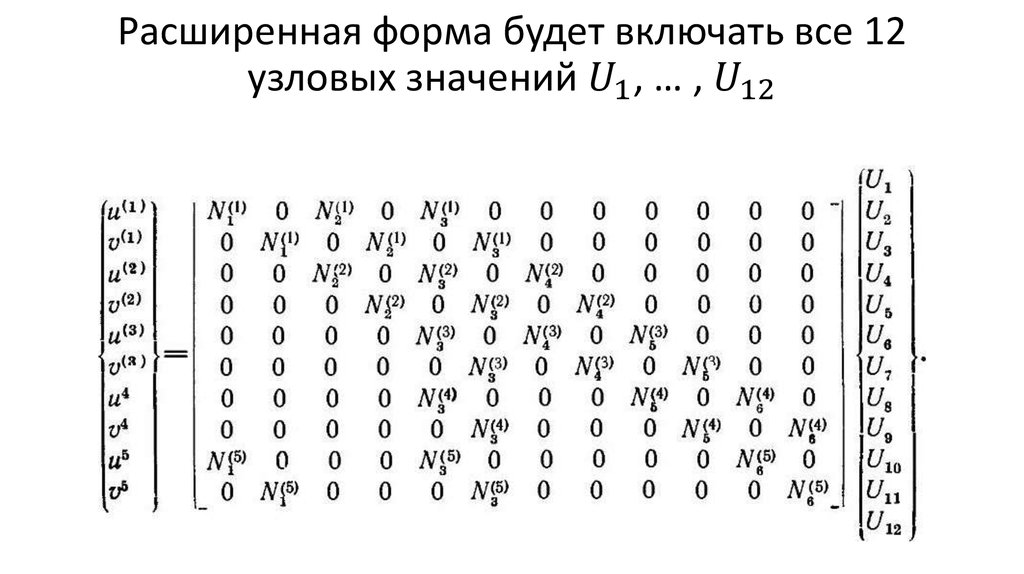 Расширенная форма будет включать все 12 узловых значений U_1, … , U_12