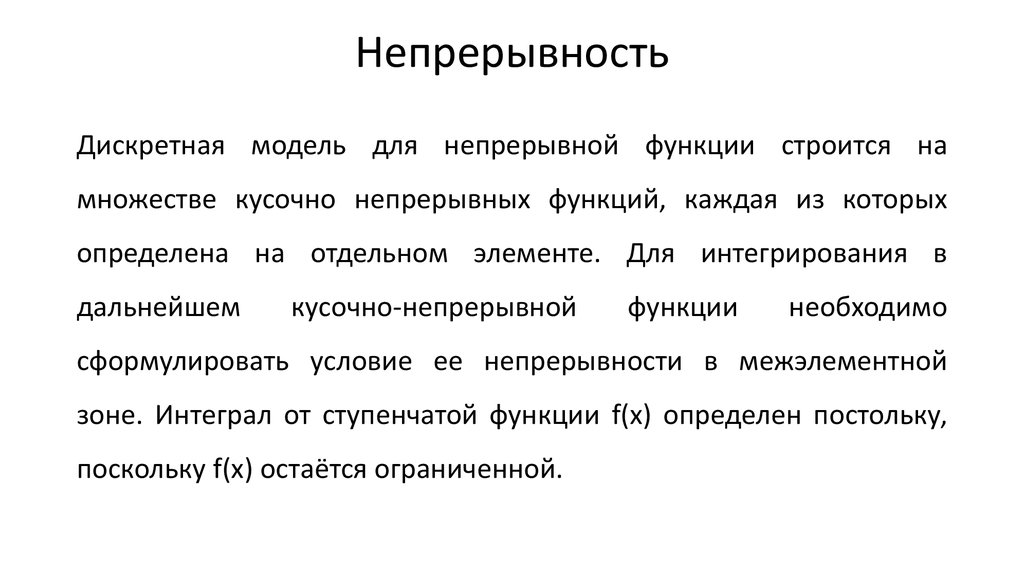 Непрерывность