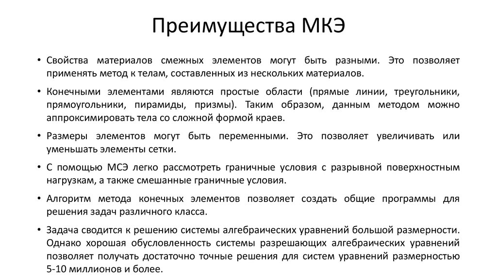 Преимущества МКЭ