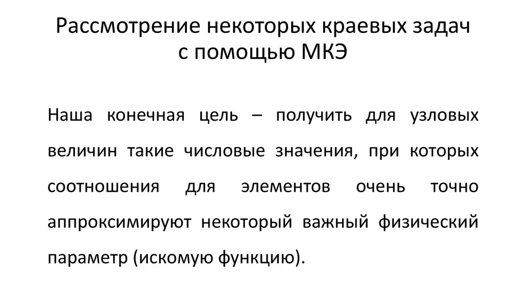 Рассмотрение некоторых краевых задач с помощью МКЭ