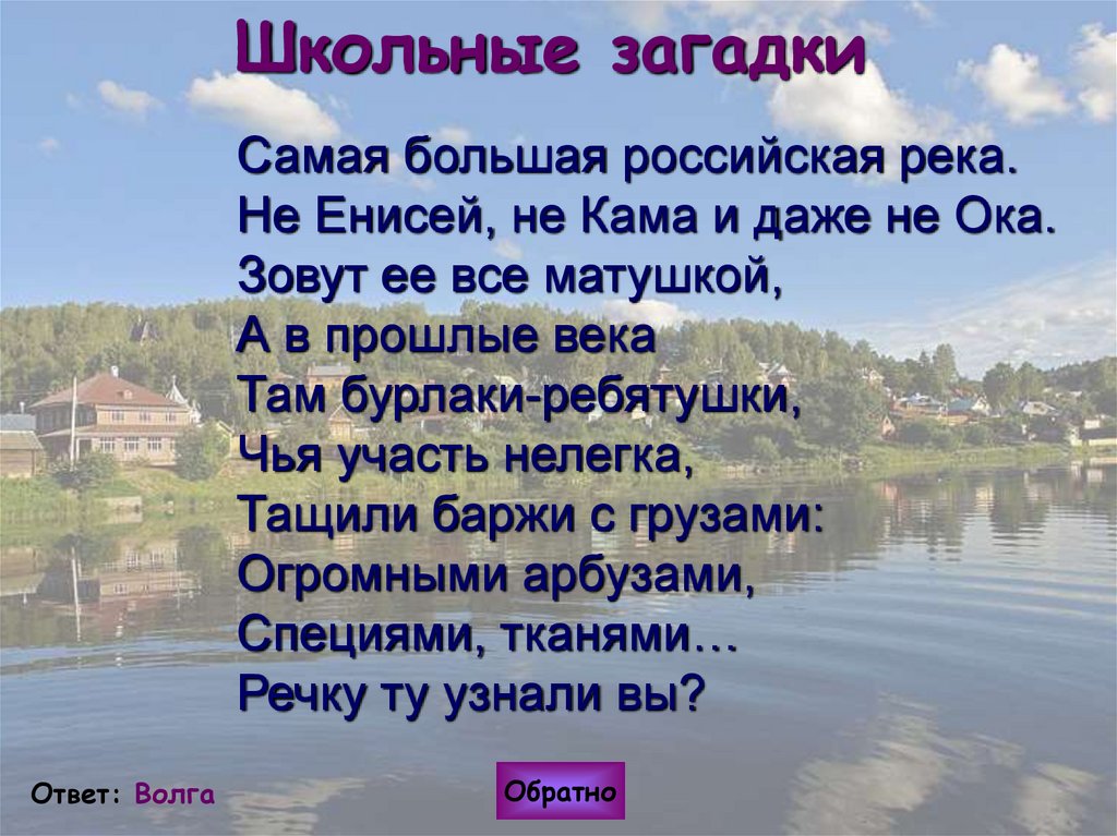 Матерью русских рек люди