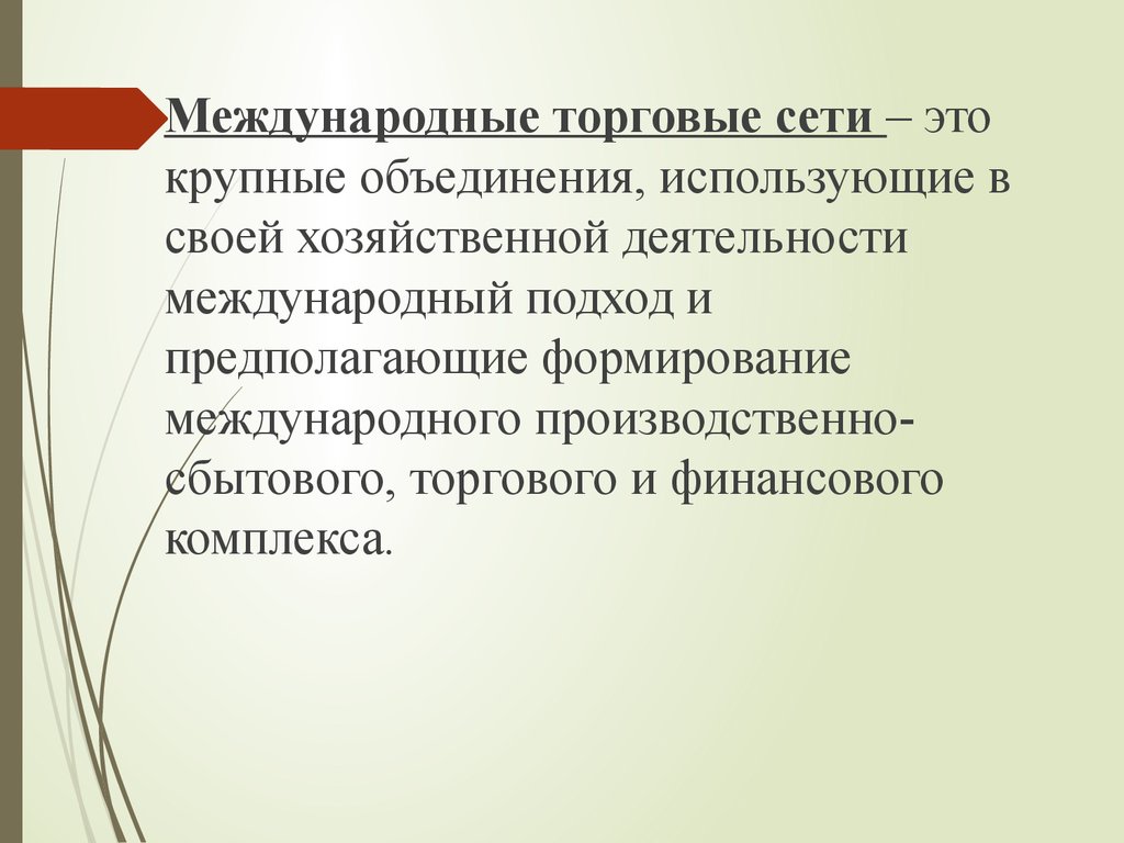 Международный подход. Международные торговые сети. Межгосударственный подход.