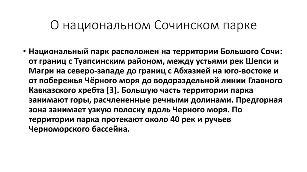 Сочинский национальный парк проект 4 класс окружающий мир