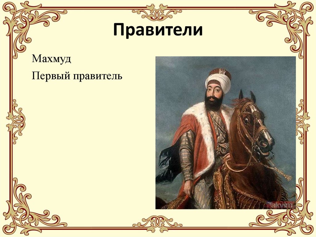 Алей царь. Правители Астраханского ханства Мухмуд.