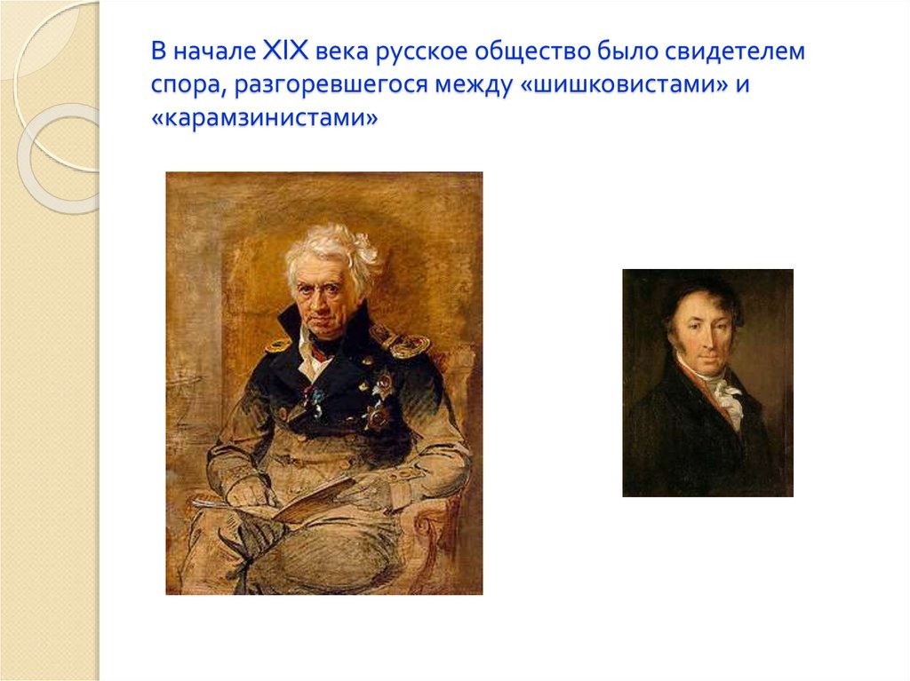 В начале XIX века русское общество было свидетелем спора, разгоревшегося между «шишковистами» и «карамзинистами»