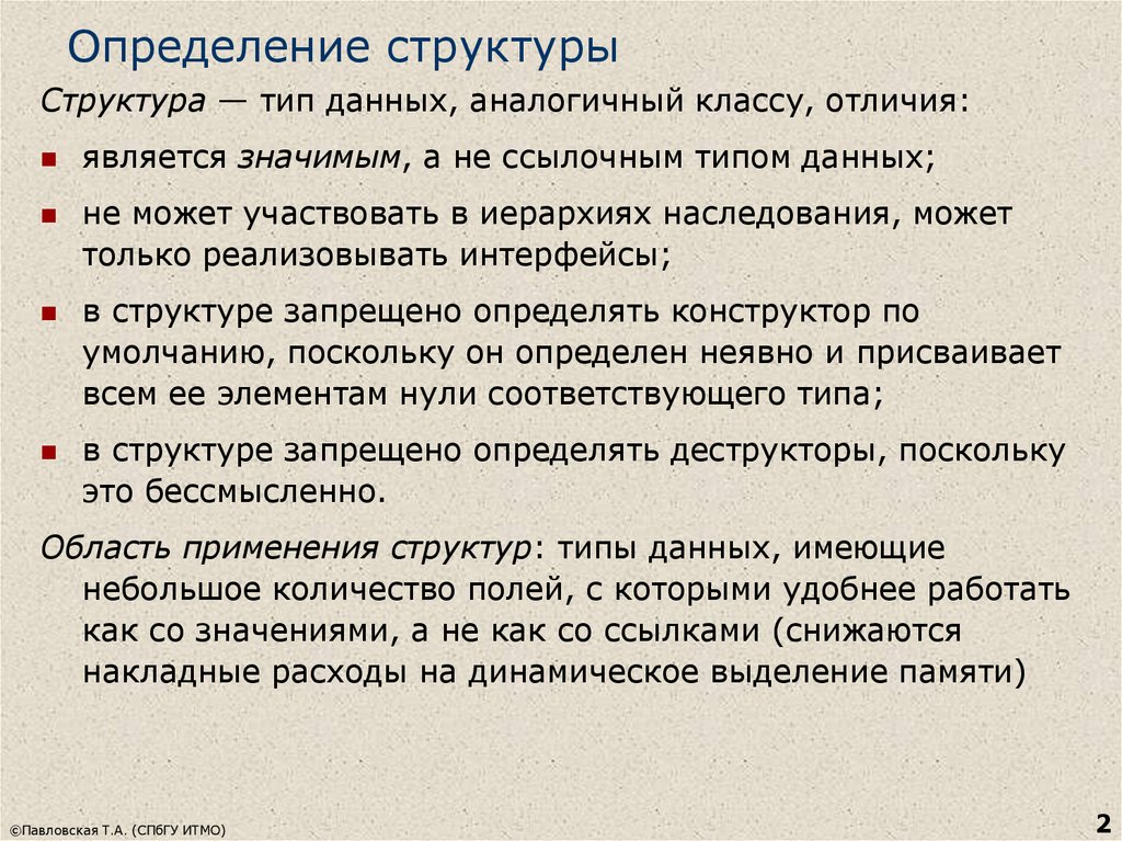 Идентичные данные. Классы и структуры отличия. Структура дефиниции. Тип и структура определяется. Структурное определение.