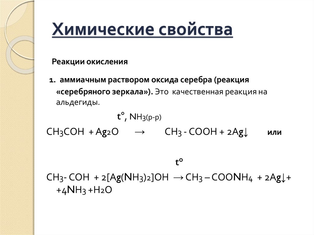 Реакция с аммиачным раствором оксида серебра характерна. Ch3coh ag2o. Качественная реакция с аммиачным раствором оксида серебра.