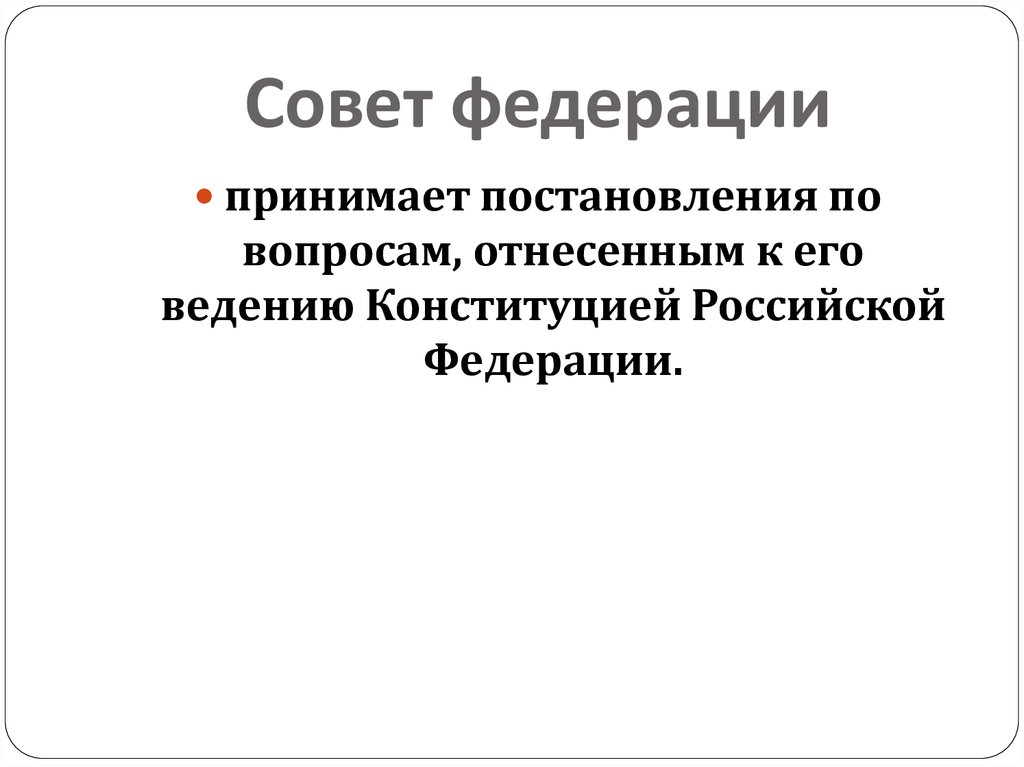 Совет федерации