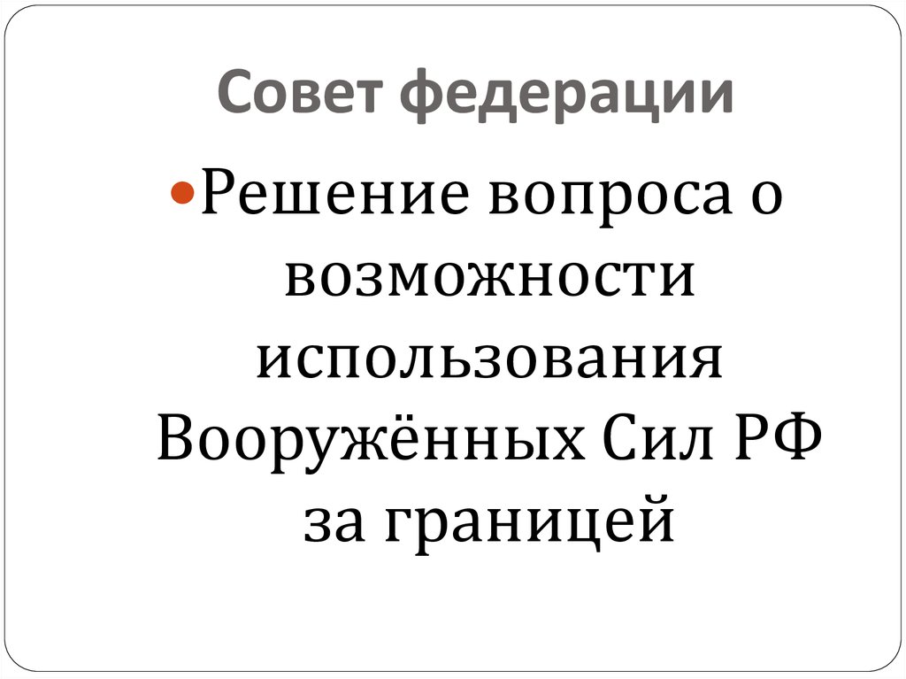 Совет федерации