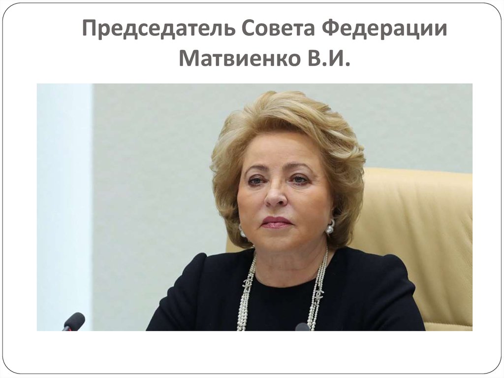 Председатель Совета Федерации Матвиенко В.И.