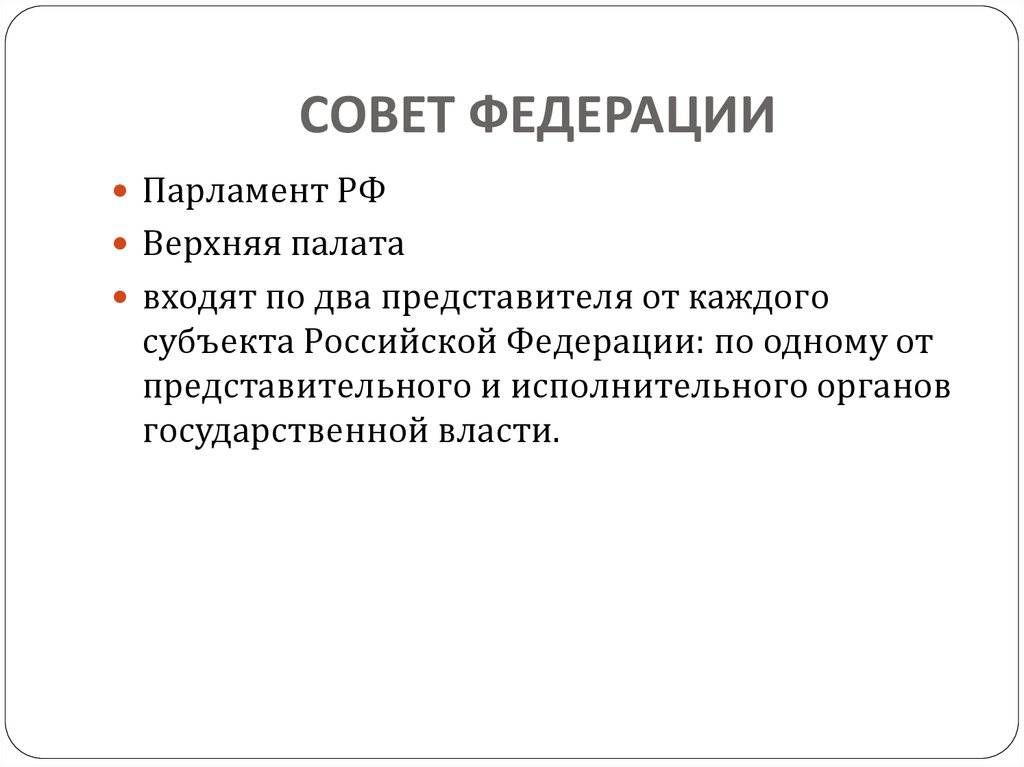 СОВЕТ ФЕДЕРАЦИИ