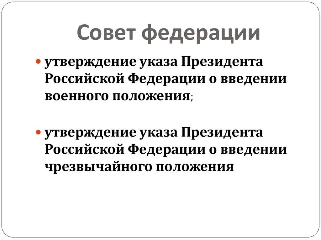 Совет федерации