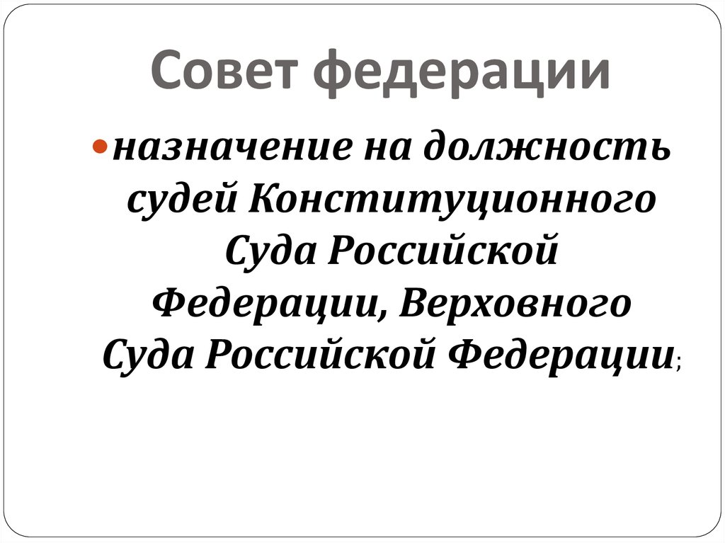 Совет федерации