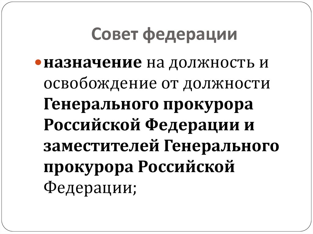 Совет федерации