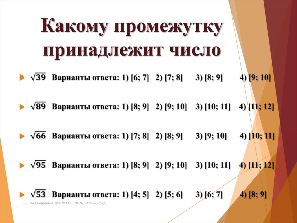 Какому промежутку принадлежит 6 7. Какое число принадлежит промежутку. Какому из промежутков принадлежит число 2:7. Какие числа принадлежат интервалу. Какому из данных промежутков принадлежит 5/9.