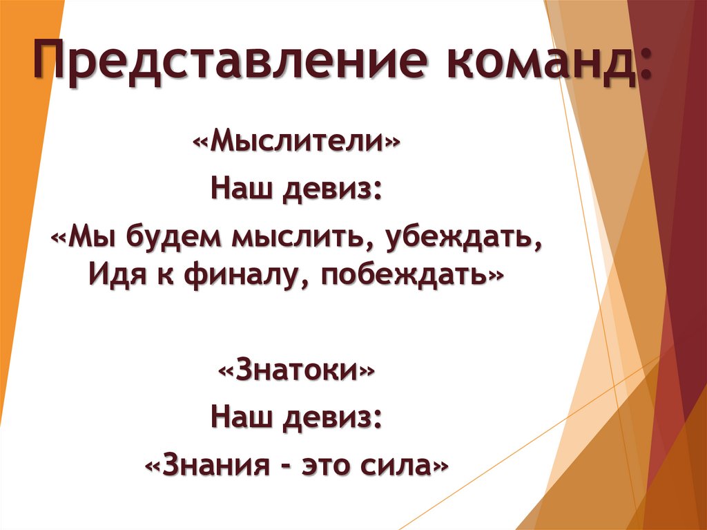 Представление команды первых. Представление команд. Представление команды в стихах. Презентация представление команды. Команда для презентации.