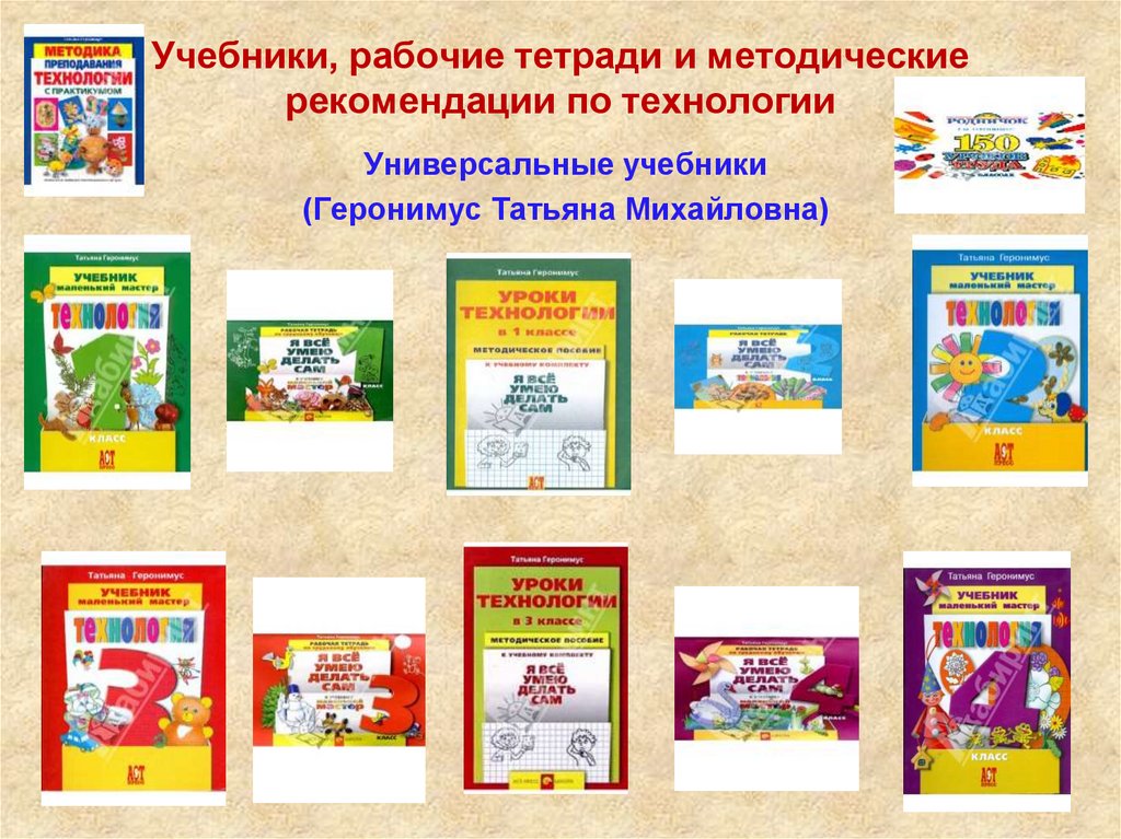 Учебник рабочая. Методические рекомендации по технологии. Образовательная область технология. Геронимус т м УМК технология. Геронимус технология презентация.