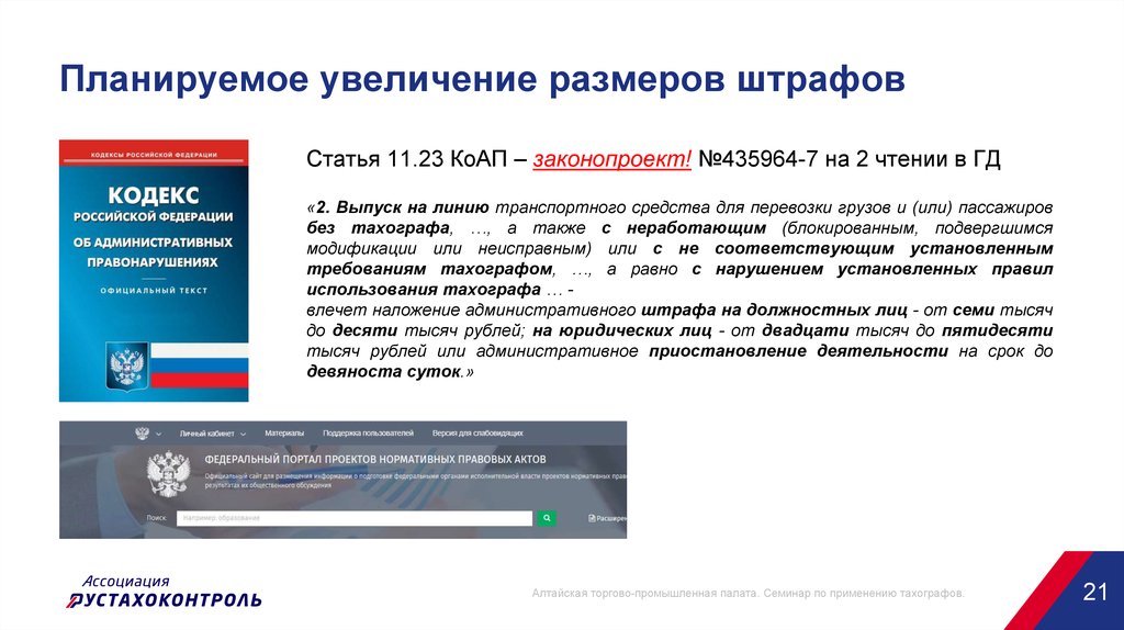 Выпуск на линию без тахографа. Увеличение штрафов. Штраф за тахограф на юридическое лицо. Статья 11.23 КОАП. Законопроект в КОАП.