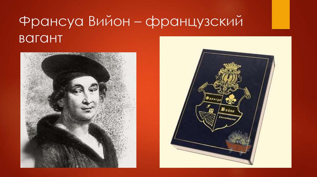 Франсуа вийон. Вагант Франсуа Вийон. Франсуа Вийон презентация. Эпоха Возрождения Франсуа Вийон. Городская литература в средневековье Франсуа Вийон.