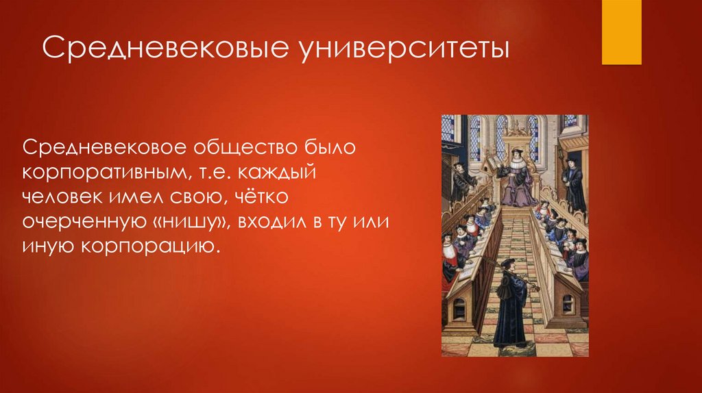 Средневековое общество было. Средневековые университеты Западной Европы. Средневековые университеты презентация. Первые университеты средневековья кратко. Университеты Западной Европы в средние века.