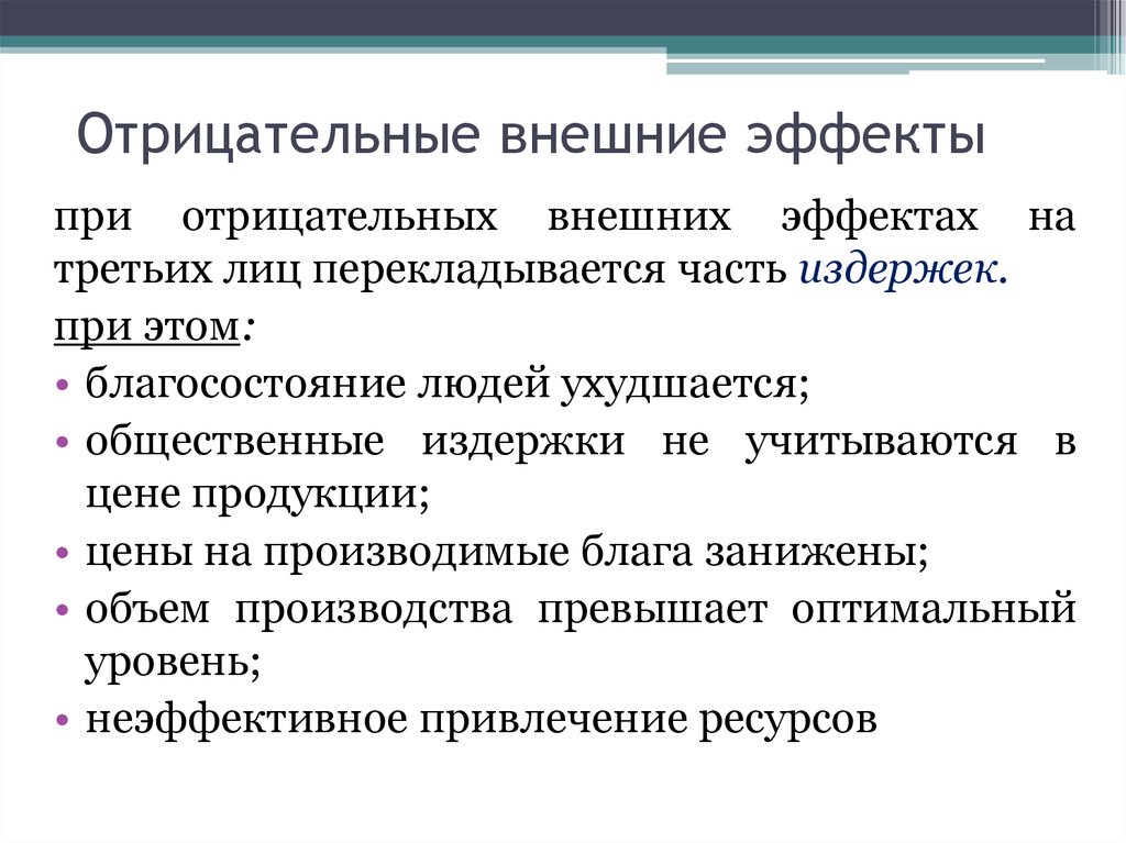 Положительные внешние эффекты примеры. Отрицательные внешние эффекты. Внешние эффекты положительные и отрицательные. Отрицательный внешний эффект в экономике.