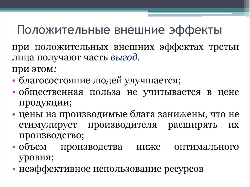 Внешний эффект это воздействие. Отрицательные внешние эффекты примеры. Положительные внешние эффекты. Положительные внешние эффекты примеры. Внешние эффекты положительные и отрицательные.