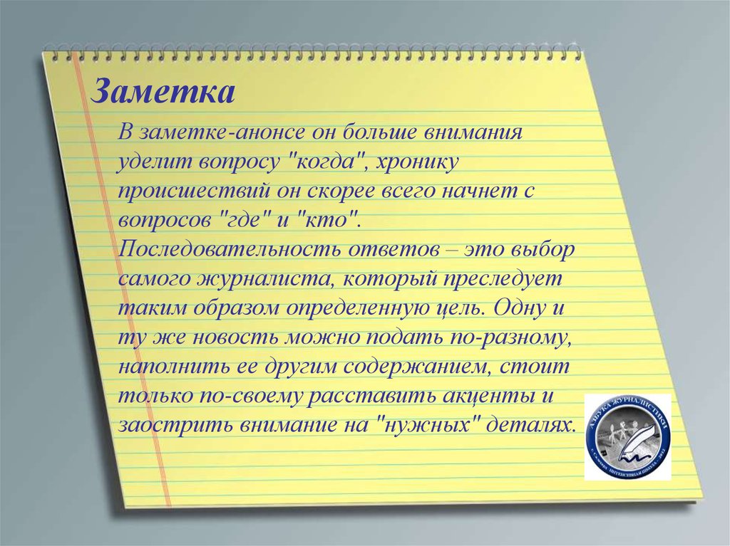 Новостная заметка. Заметка. Композиция заметки в газету. Журналистская заметка. Заметка по журналистике.