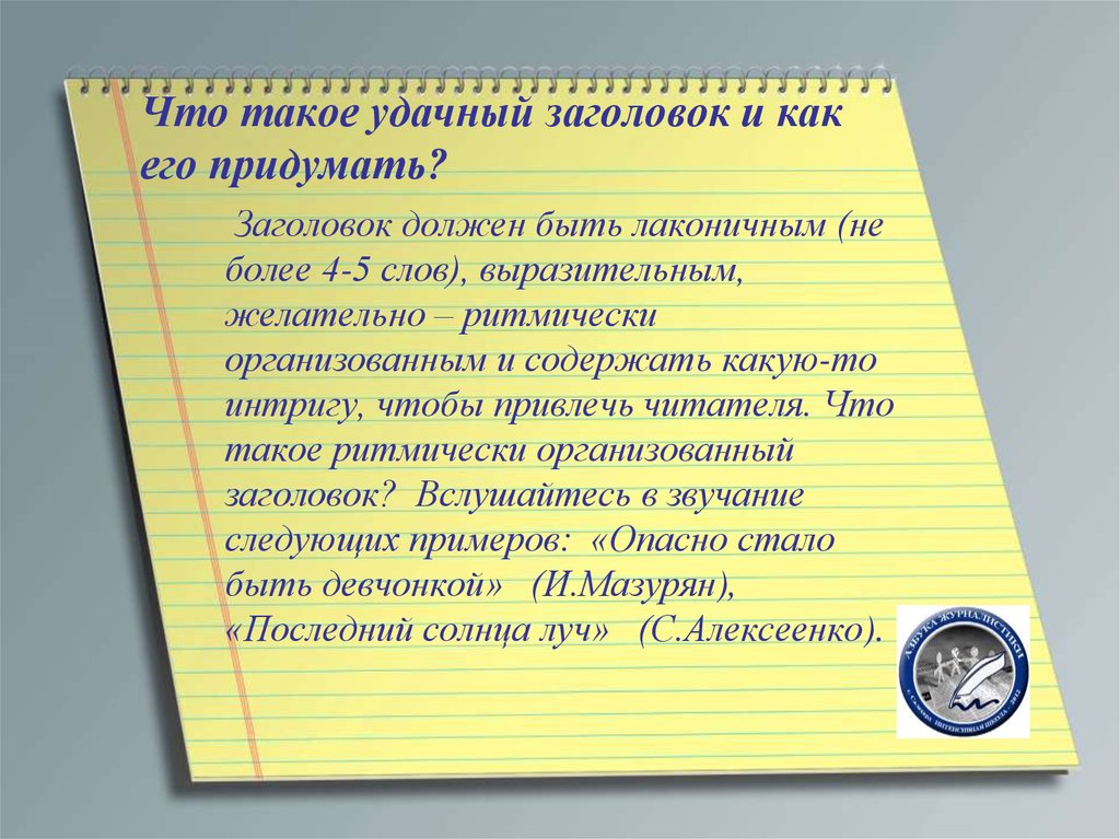 Материалов как пишется. Заголовок цитата. Как придумать Заголовок для статьи. Заголовок цитата примеры. Title цитаты.