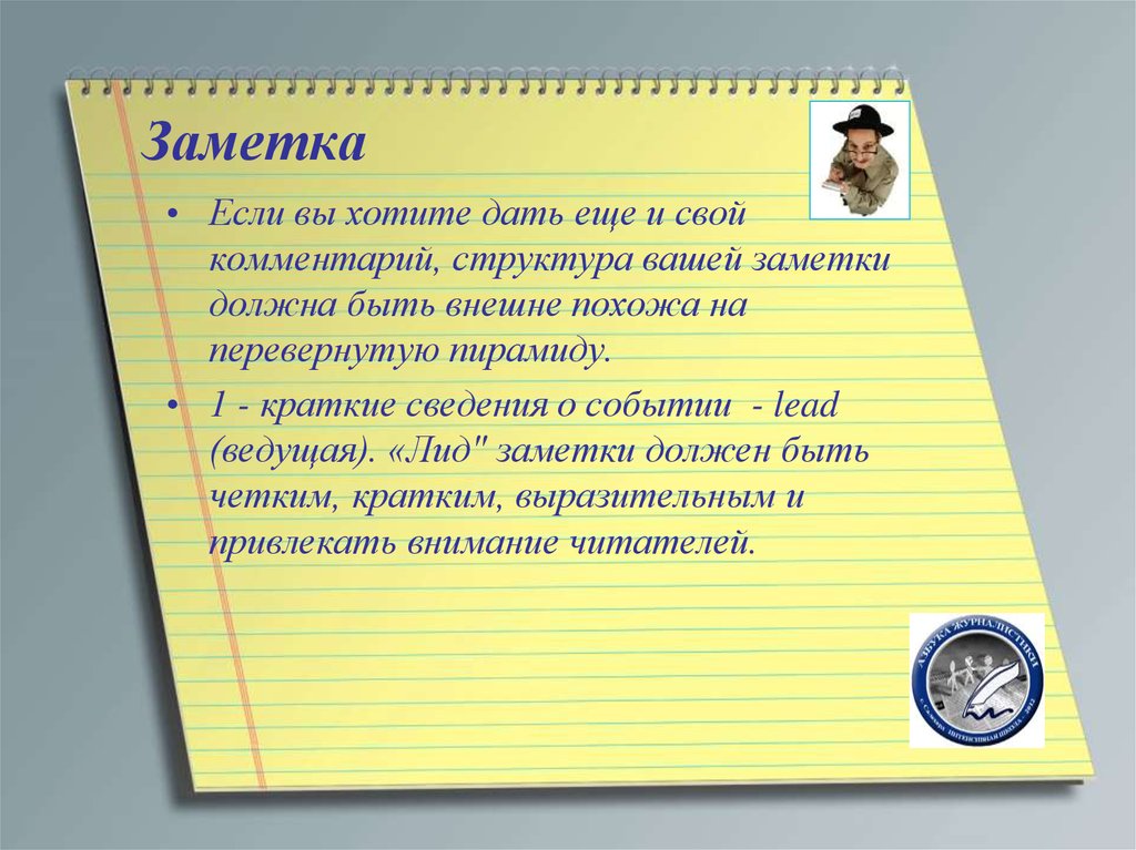 Ваша записка. Информационная заметка. Образец заметки. Заметка пример. Заметка примеры текстов.