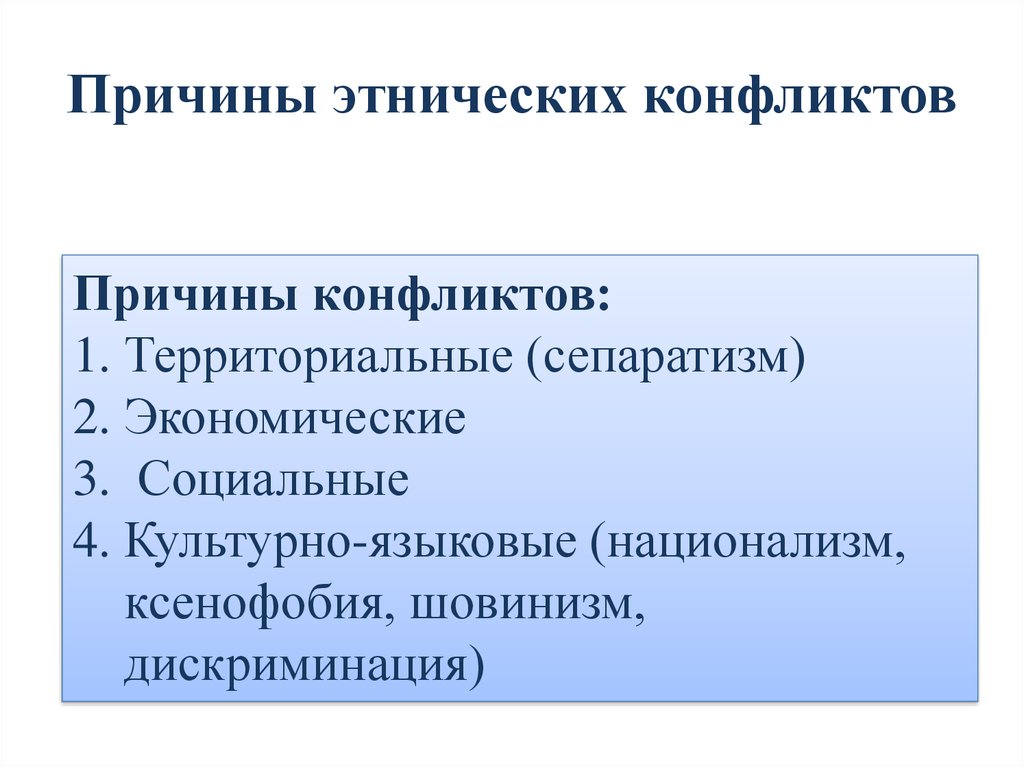 Территориальным причинам. Причины этнических конфликтов. Причины межнациональных конфликтов. Причины межэтнических конфликтов. Причины возникновения межнациональных конфликтов.