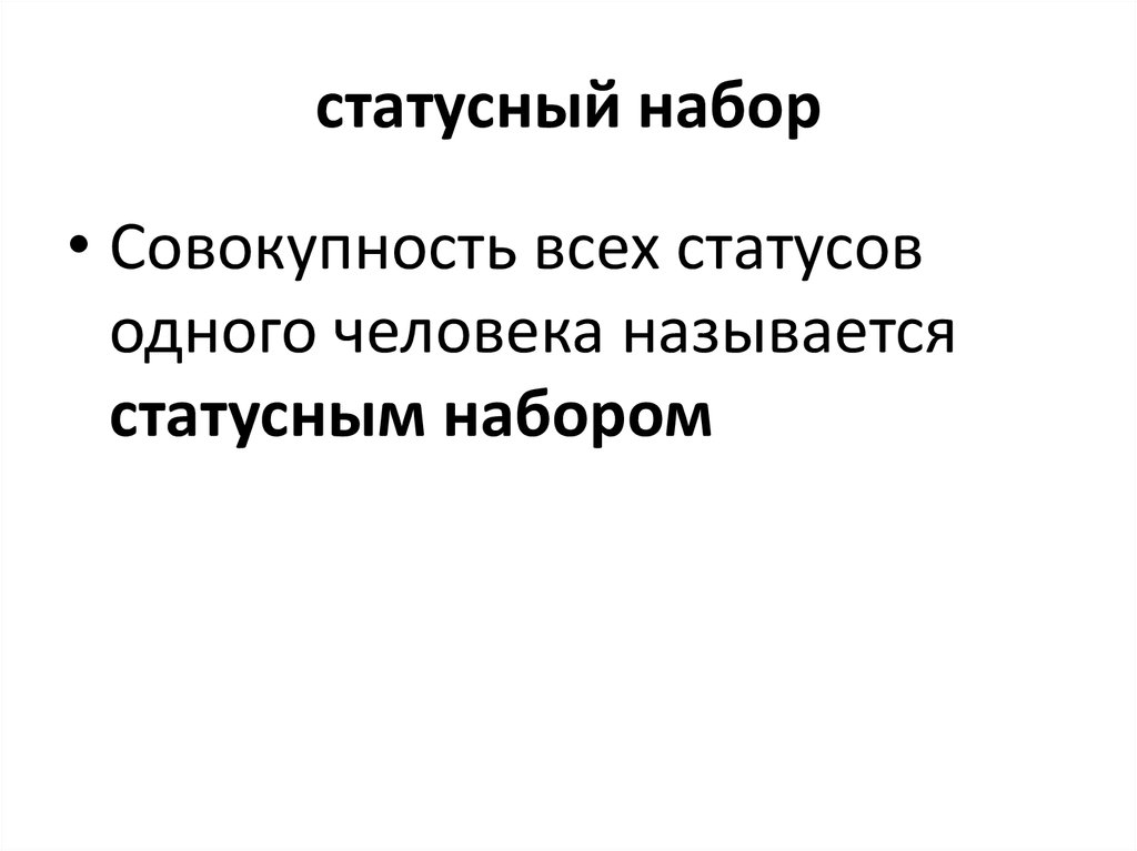 Статусный набор. Статусный набор это в обществознании. Совокупность всех статусов занимаемых одним человеком называется. Совокупность всех статусов которыми вледеетчеловек.