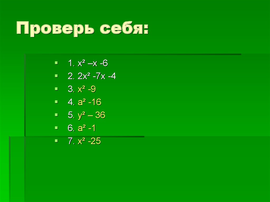 Найти разность выражений. Сокращенные выражение(х-у)(х+у). Формула сокращения выражения (х+4)(х-4)-(х-3)^2. Сократите выражение х^4/3*х^2,5/х^5/6. Форма сокращенного выражения x2-100.