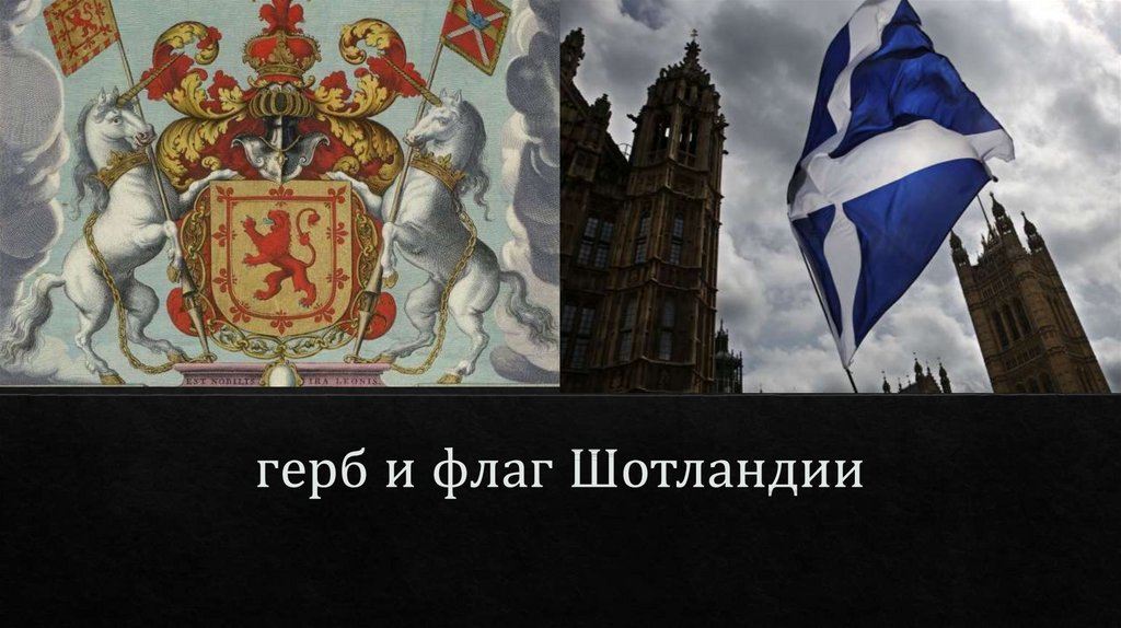 герб и флаг Шотландии