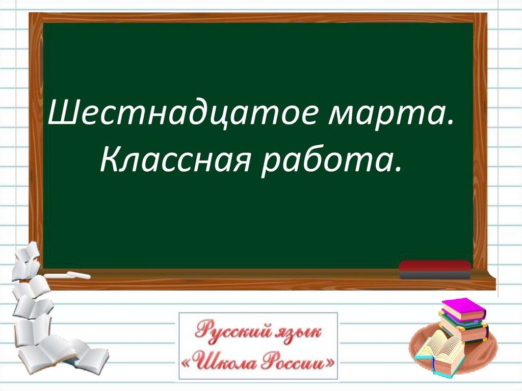 Классная работа 9 класс